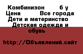 Комбинизон Next  б/у › Цена ­ 400 - Все города Дети и материнство » Детская одежда и обувь   